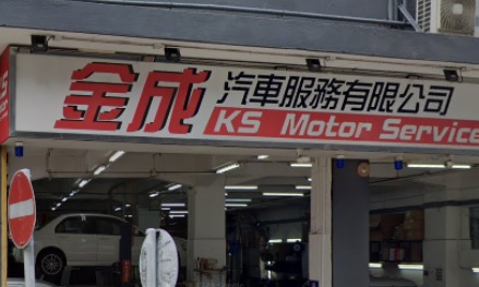 : 金成汽車服務 KS Motor Service