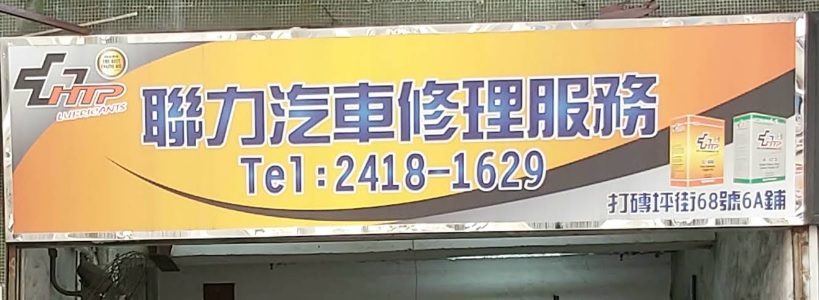 : 聯力汽車服務