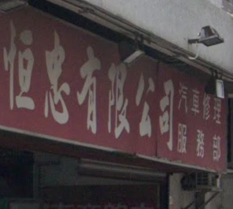 : 恒忠汽車