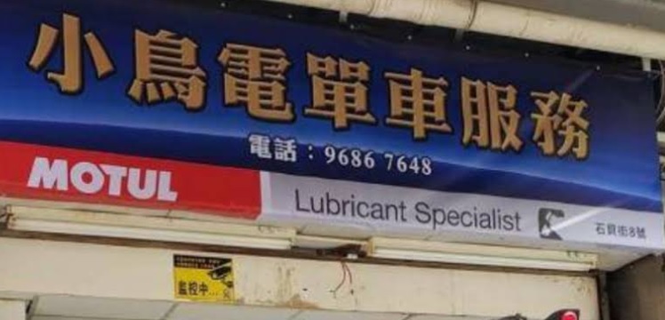 : 小鳥電單車服務