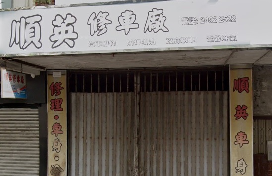 : 順英車身廠