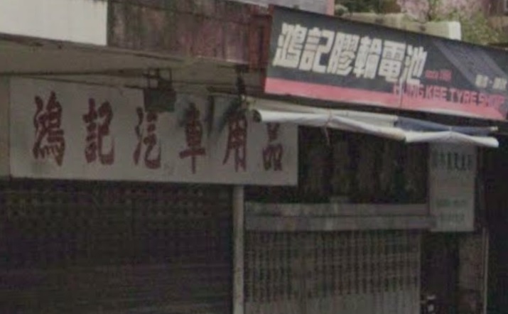 : 鴻記電池輪呔