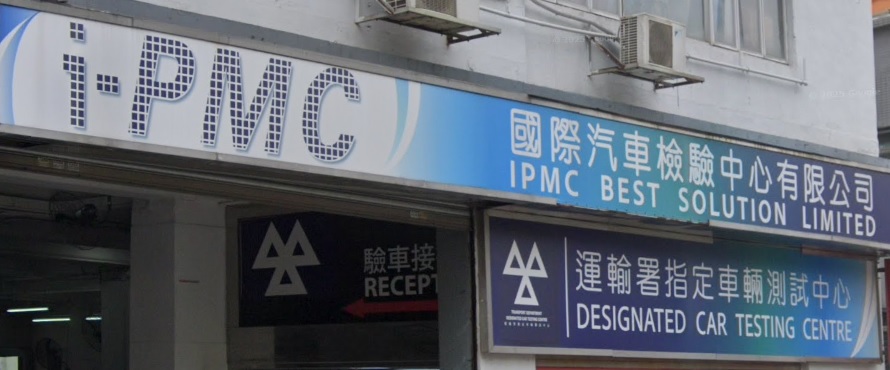 : Ipmc 國際汽車檢驗中心 (和宜合道)