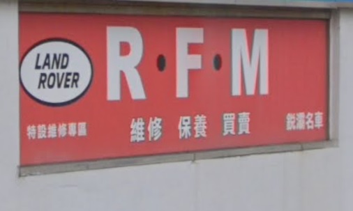 : RFM 銳灞名車有限公司