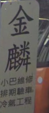 : 金麟小巴維修