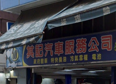 : 其記汽車服務公司