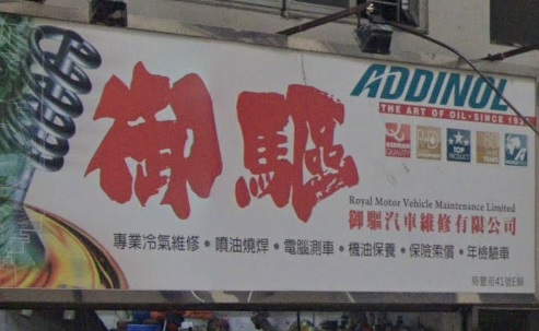 : 御驅 汽車維修