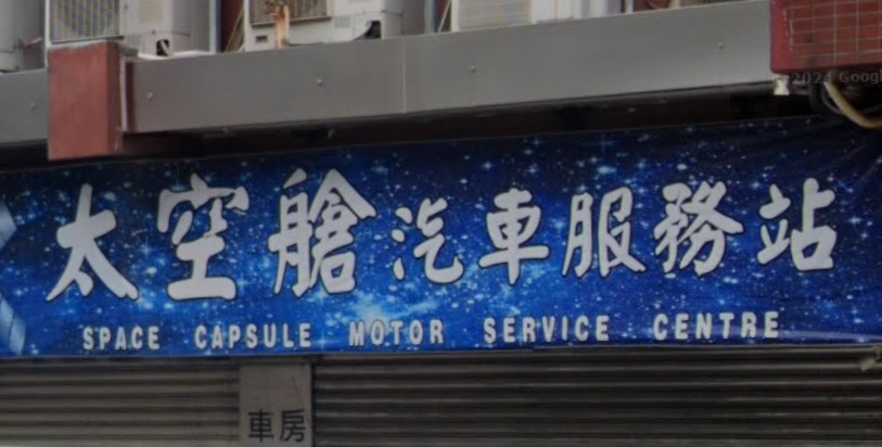 : 太空艙汽車服務站 - 太空人汽車