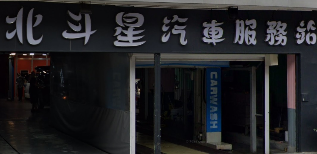 : 北斗星汽車服務站