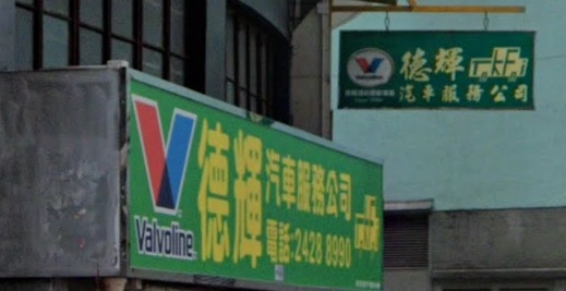 : 德輝汽車服務公司