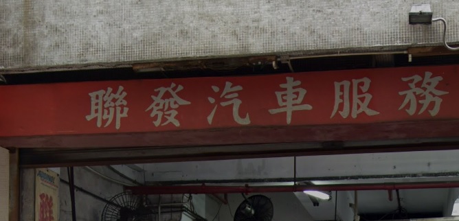 : 聯發汽車服務公司