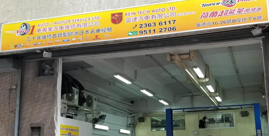 : Auto1 車專業：汽車維修 驗車 保養 焗油 保險