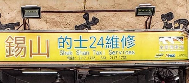 : 錫山的士24維修