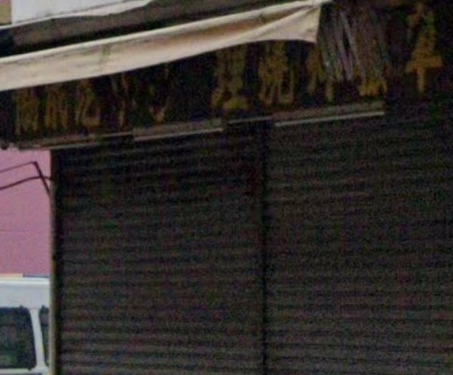 : 協成汽車修理驗車