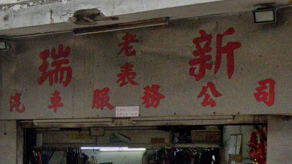 : 瑞新汽車服務公司