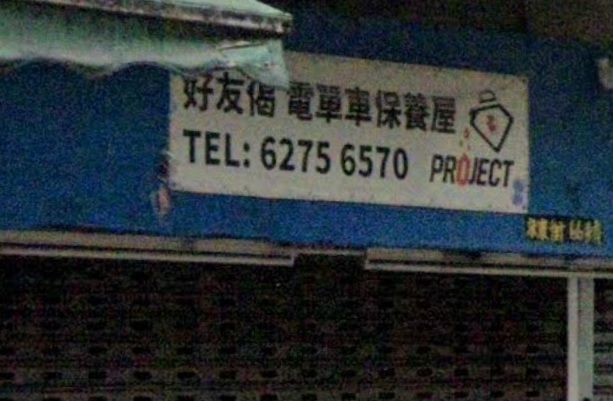 : 好友偈-姐倫工房 PROJECTO