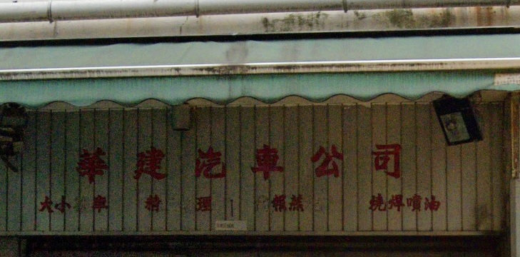 : 華建汽車公司
