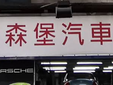: 森堡汽車