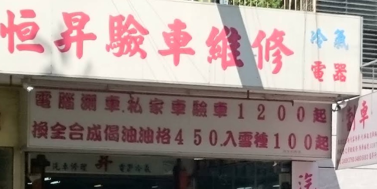 : 恆昇驗車維修