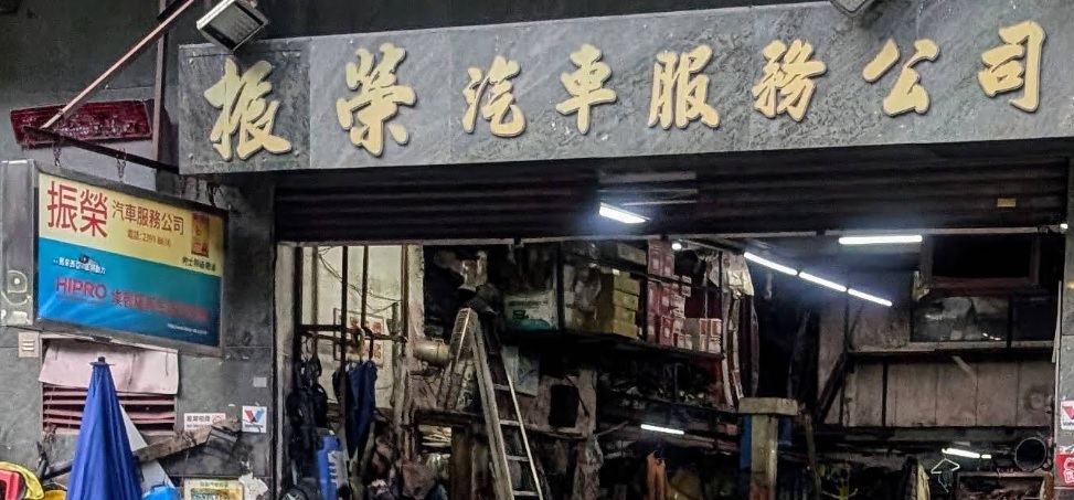 : 振榮汽車服務公司