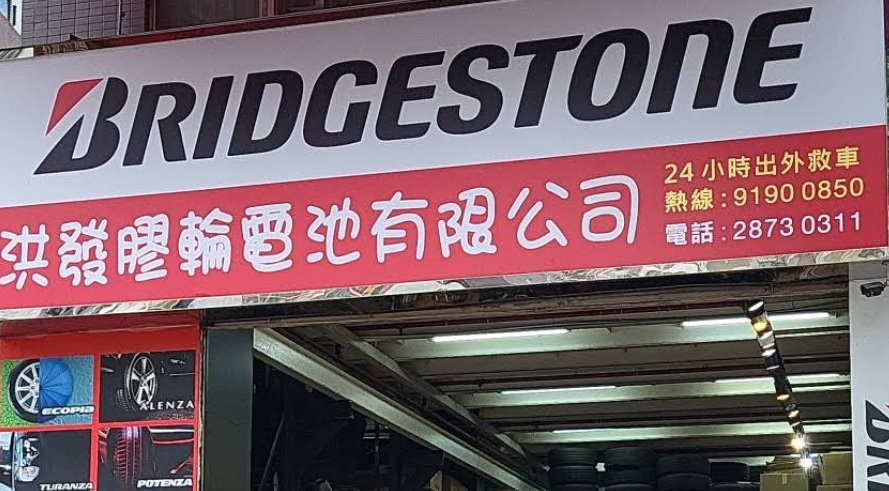 : 洪發膠輪電池