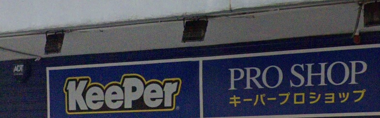 : KeePer PROSHOP (堅尼地城)