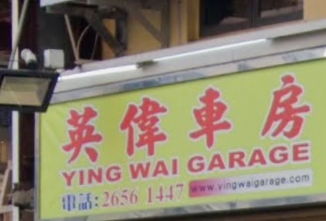 車房: 英偉車房