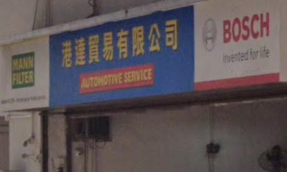 : 港達貿易