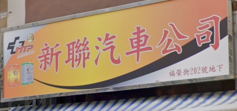 : 新聯汽車公司