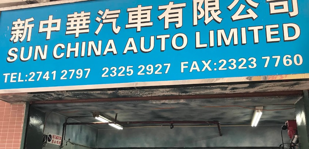 : 新中華汽車