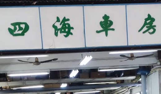: 四海車房 Four Sea Garage - FSG