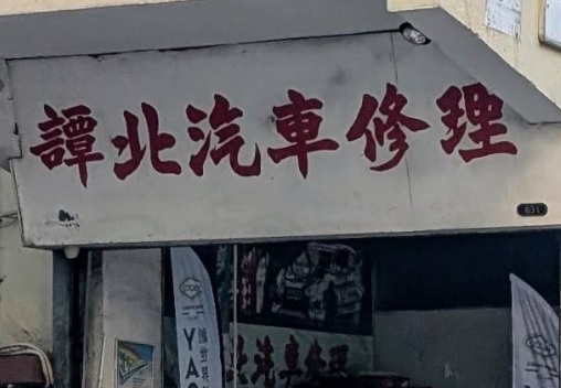 : 譚北汽車修理