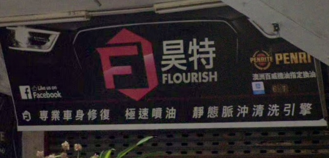 : 昊特九龍維修部