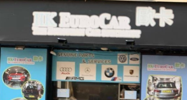 : HK Eurocar 歐卡
