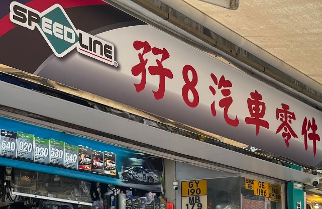 : 孖8汽車零件