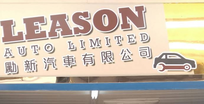: 勵新汽車 Leason Auto