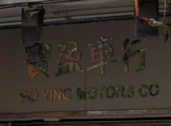 : 寶盈車行