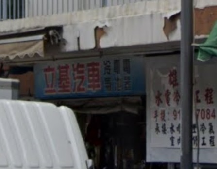 : 立基汽車