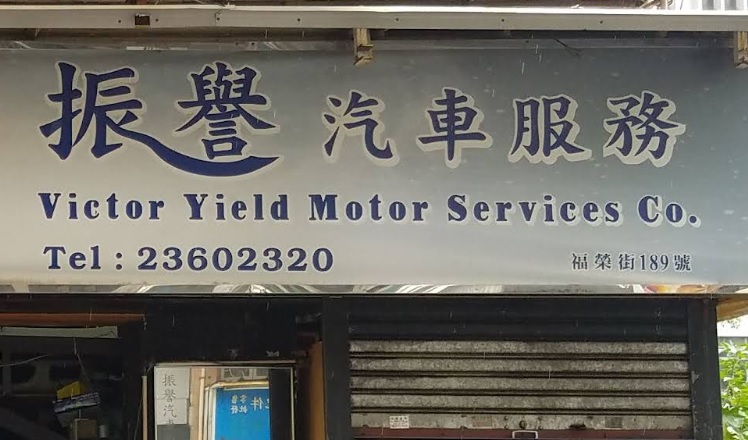 : 振譽汽車服務