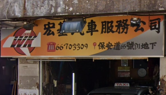 : 宏基汽車服務公司
