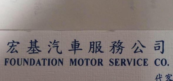 : 宏基汽車服務公司(達洋路綽徳車場內)