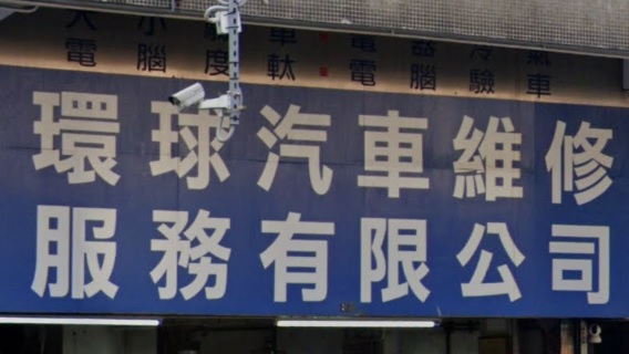 : 環球汽車維修服務