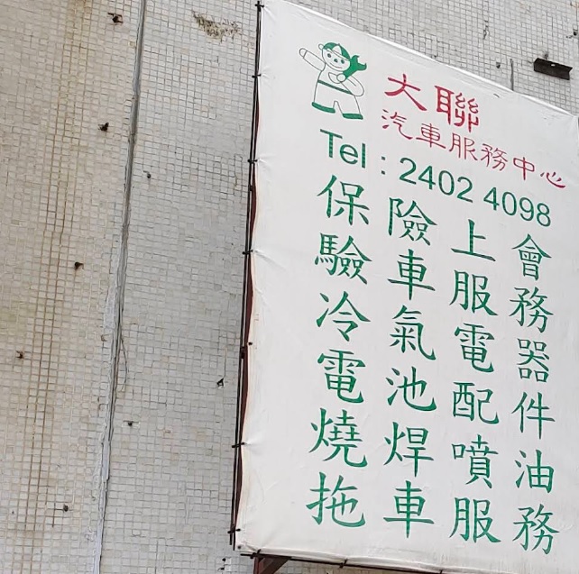 : 大聯汽車服務中心