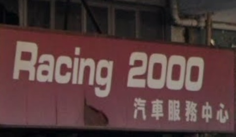 : Racing 2000 汽車服務中心