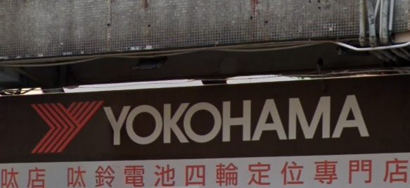 : 呔店 - 呔鈴電池四輪定位專門店