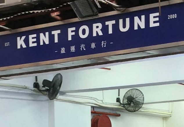 : 盈運汽車行 Kent Fortune