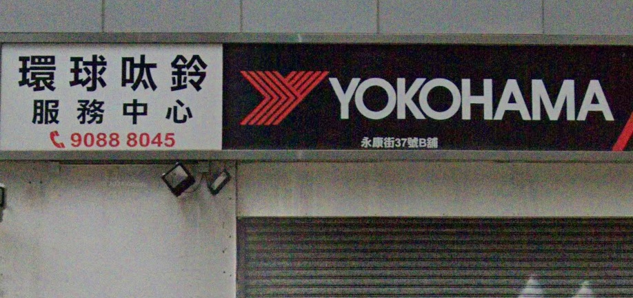 : 環球呔鈴服務中心
