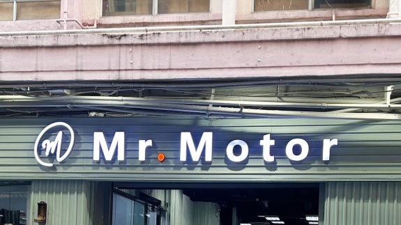 : Mr.Motor 專業汽車美容 專業汽車維修