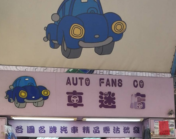 : 車迷店 Auto Fans Company