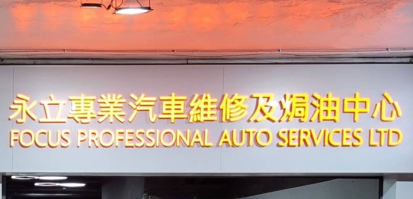 : 永立專業汽車維修及焗油中心